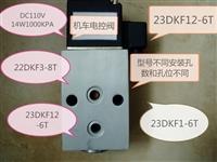 DC110V電控閥23DKF1,23DKF2,22DKF3,