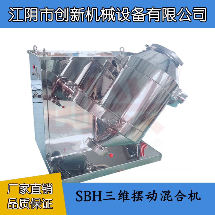 江陰**機械SBH三維擺動混合機生產廠家