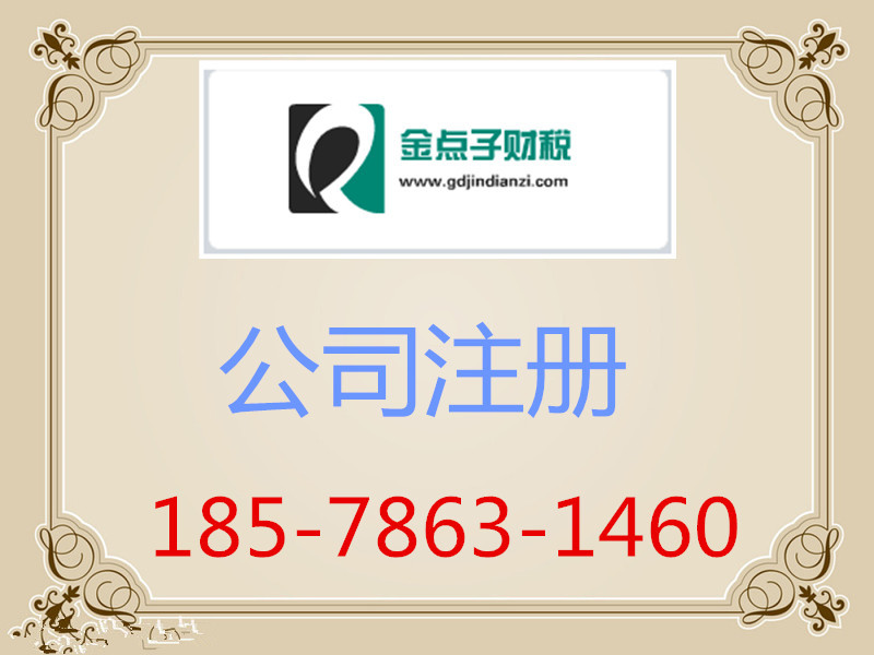 廣州公司注冊費(fèi)用多少？應(yīng)選金點(diǎn)子財稅