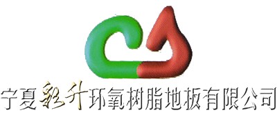 新疆環氧地坪施工**供應商_寧夏環氧地坪**_彩升環氧樹