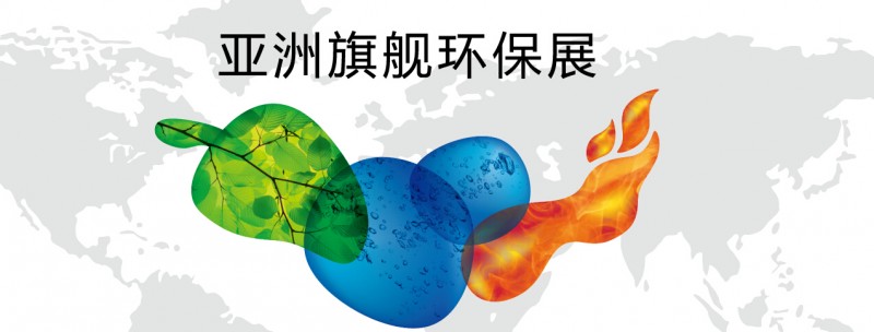 2019*二十屆上海環(huán)博會(huì)