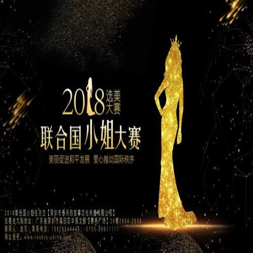 2018联合国小姐新闻发布会时间/报名联合国小姐/双羽丽天文化传播（深圳）有限公司