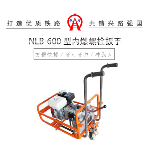 內燃螺栓扳手NLB-500制造商