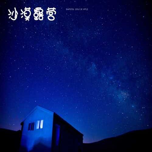 寧夏沙漠親子露營大漠寧夏中衛(wèi)沙坡頭探險露營騰格里沙漠看星星_騰格里沙漠_曙光大漠露營管理咨詢