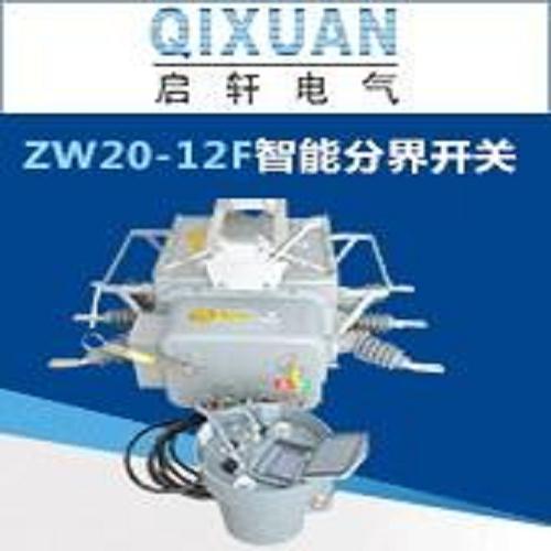 ZW32-12F真空断路器厂家直销_ZW7-40.5真空断路器实力厂家_乐清启轩电气有限公司