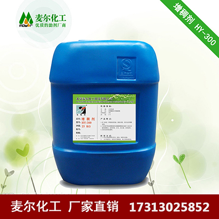 碱溶胀增稠剂HY-300|水性涂料增稠剂厂家