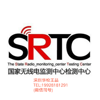 蓝牙温湿度传感器[SRRC]认证,包EMC整改,认证就找王晶（联系电话19928181291 微信同号）SRRC认证 是什么? SRRC认证是国家强制性无线产品的一个准入市场标准