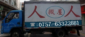 佛山搬家服務價格情況——佛山禪城區搬家電話