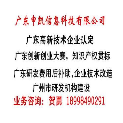 廣州**企業(yè)認定_廣東企業(yè)研發(fā)費用后補助申請流程_廣東申凱信息科技有限公司