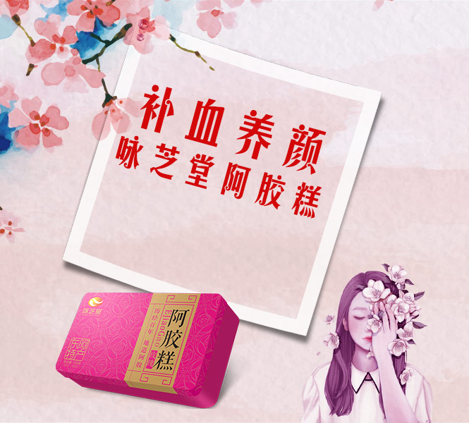 詠芝堂手工阿膠糕*