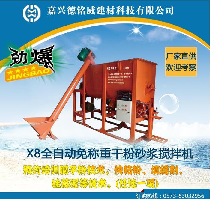 浙江金華X8全自動膩子粉瓷磚膠攪拌機設備