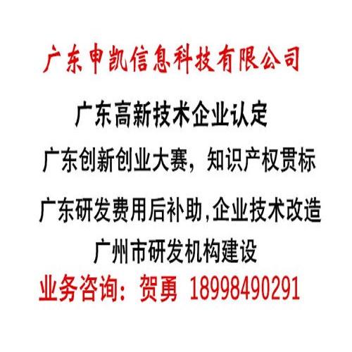 广州企业研发费用后补助办理条件/广东**企业办申报流程/广东申凯信息科技有限公司