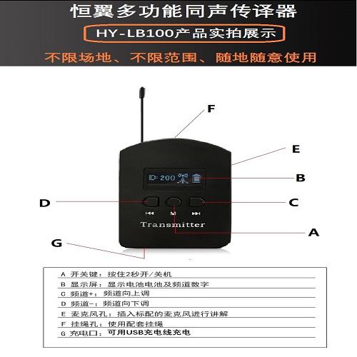 参观讲解器-无线同声传译设备租赁-北京恒翼**翻译有限公司