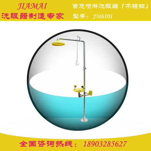 洗眼器/不銹鋼緊急噴淋洗眼器JM6101實驗室洗眼器