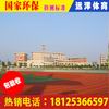 廣西北海全塑型自結(jié)紋塑膠跑道|北海塑膠跑道多少錢一平方|北海地坪防滑材造價