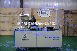 {好產品}西安活動角碼自動化加工設備/角碼鉆孔切割機