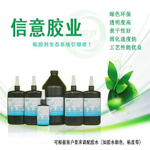 供應(yīng)UV-3125無影結(jié)構(gòu)膠|光學(xué)uv膠水|金屬uv膠無影膠|uv接著劑