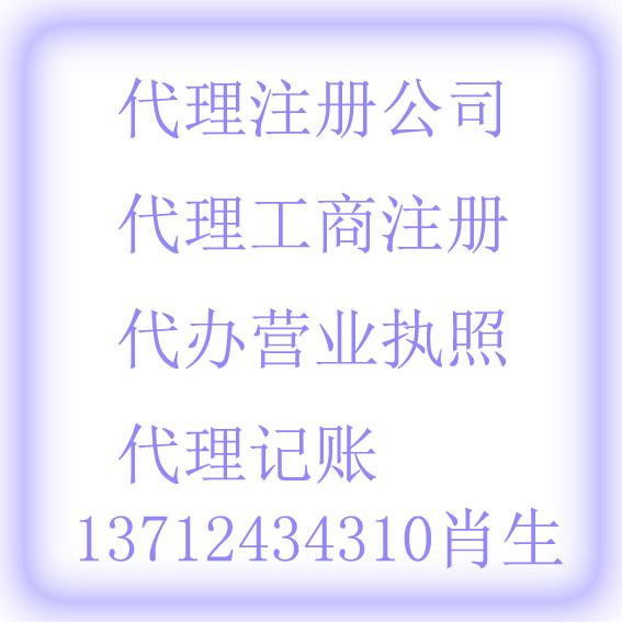 東莞南城代理公司注冊，申請營業(yè)執(zhí)照，南城代理記賬