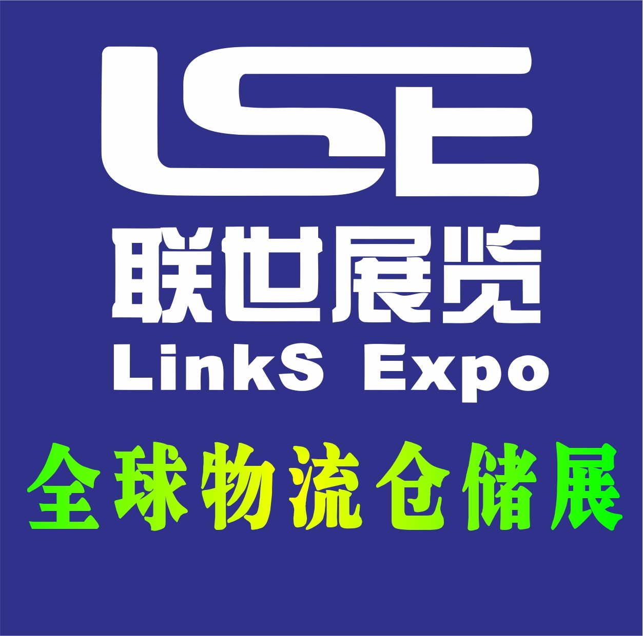 （小麗）2018年澳大利亞物流展（CeMAT AUSTRALIA ）