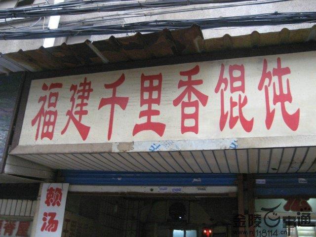福建千里香餛飩、蒸餃，水餃等**技術(shù)