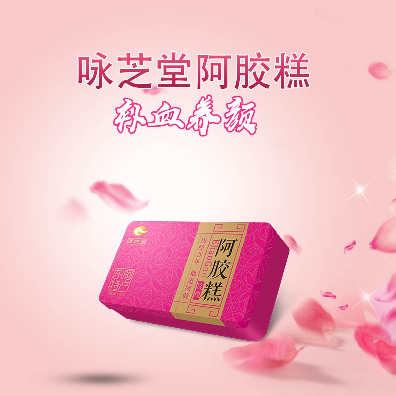 詠芝堂阿膠糕微商怎么代理