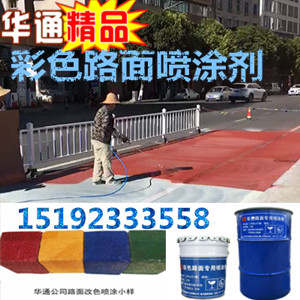 安徽滁州彩色噴涂劑為道路穿上彩色外衣