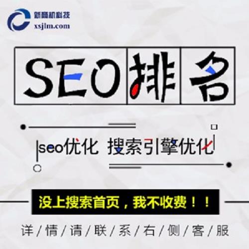 seo關(guān)鍵詞排名 怎樣提升關(guān)鍵詞排名 深圳市新商機(jī)科技有限公司