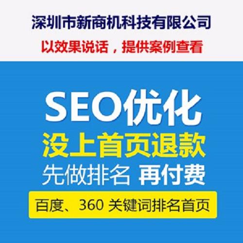 seo关键词排名-SEO网站优化-深圳市新商机科技有限公司