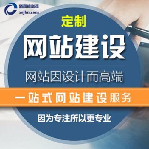 在哪里建網站 北京網站優化 深圳市新商機科技有限公司