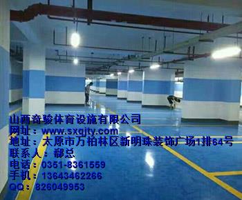 山西奇駿體育設施/山西地坪漆/陽泉地坪漆哪家好
