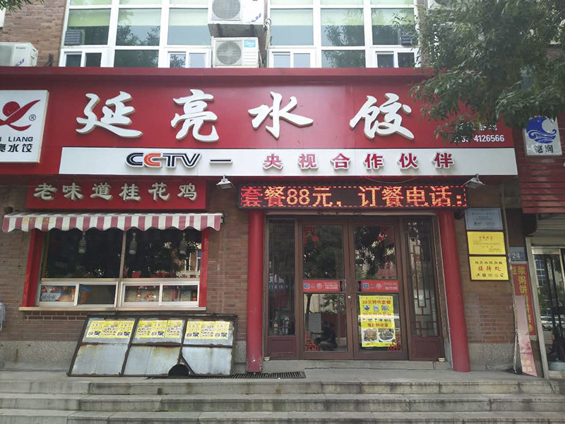 餃子店*連鎖《延亮》淄博餃子館*，大肚水餃*