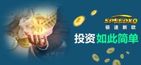 較速新歐SPEEDXO背后的云交易新手如何**入門