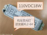 XL2-64和XL2-65機(jī)車熒光燈鎮(zhèn)流器