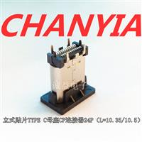 立式貼片TYPE C母座CF連接器24P廠家（板上高度10.35-10.5）
