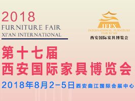 2018年*十七屆西安**家具博覽會(huì)