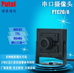 PTC20 串口摄像头 RS232/TTL/RS485 监控摄像机