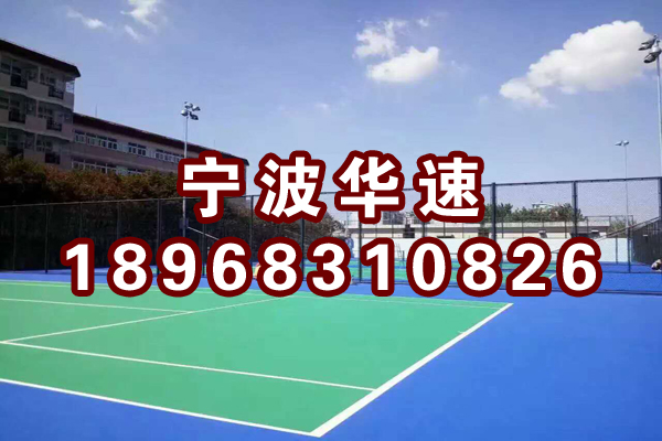 開化網(wǎng)球場塑膠場地生產(chǎn)廠家 臨海網(wǎng)球場面層施工單位