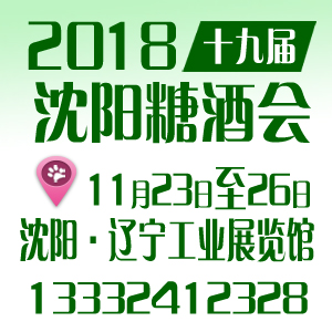 2018沈陽糖酒會-2018*十九屆沈陽**糖酒食品交易會