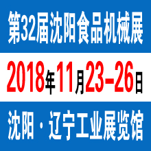 2018沈陽食品機械展-2018*三十二屆沈陽**食品機械、包裝設備展覽會/