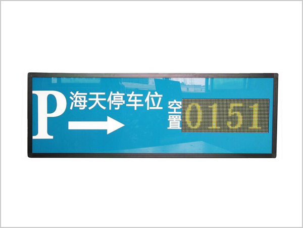 智能停車系統顯示屏|深圳智能停車系統顯示屏廠家