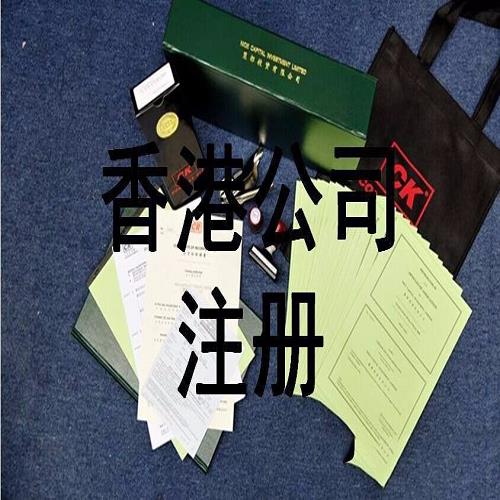 正规中国香港公司注册及公证官网_正规中外合资公司代理条件_龙腾财务代理有限公司