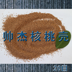 珍珠首飾拋光核桃殼磨料，水處理核桃殼濾料
