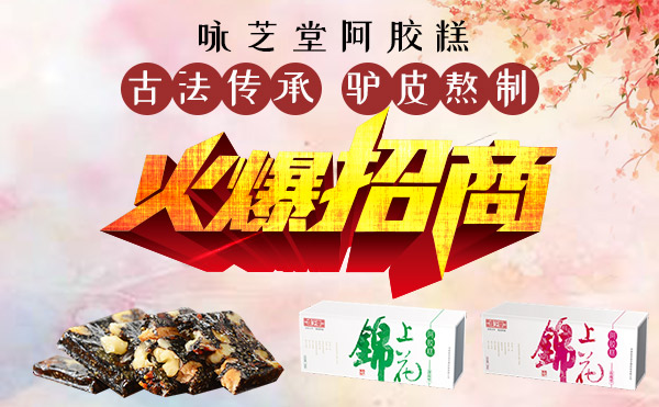 阿膠代理微商多少錢 詠芝堂阿膠糕
