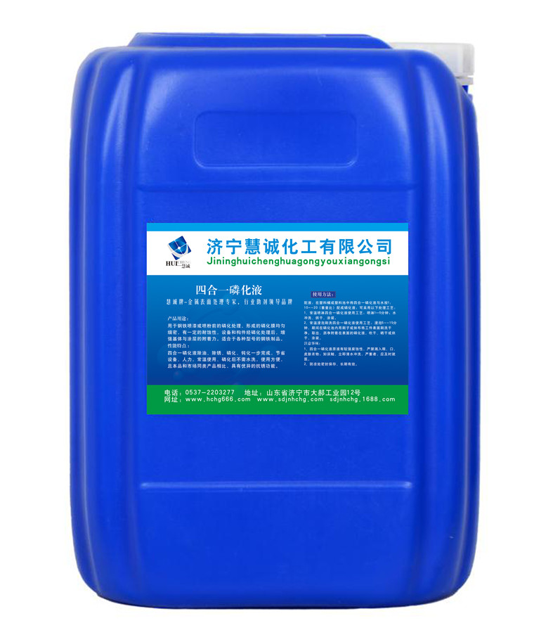 供應四合一磷化液
