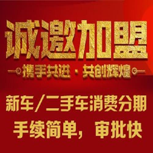 廣東省二手車分期*招商-深圳工行擔保系分期招商*-國安普惠信息咨詢有限公司