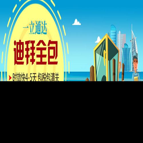 中国到迪拜物流电话 国内到迪拜物流公司 深圳一立通达国际物流有限公司