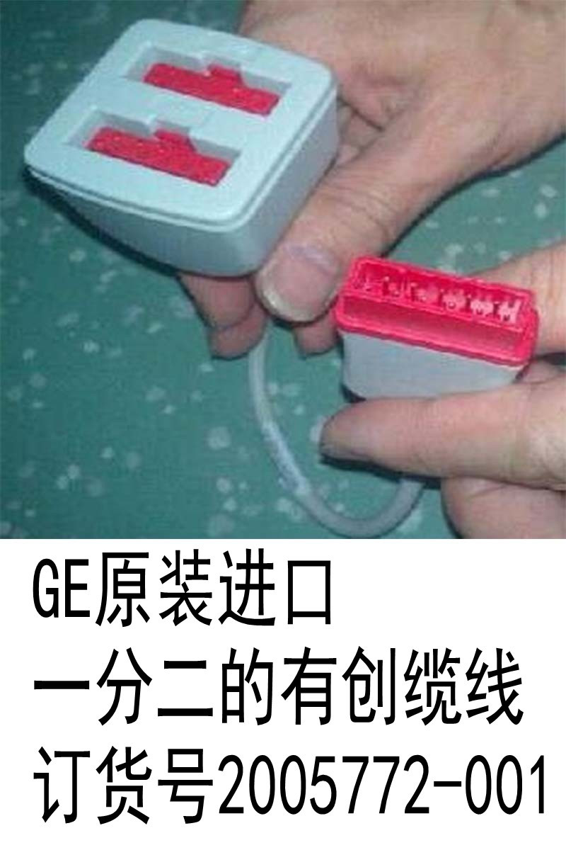 GE原裝進(jìn)口一分二的有創(chuàng)纜線