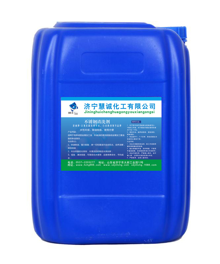 廠家供應慧誠牌 強力清洗劑 除油劑 除油**速度快