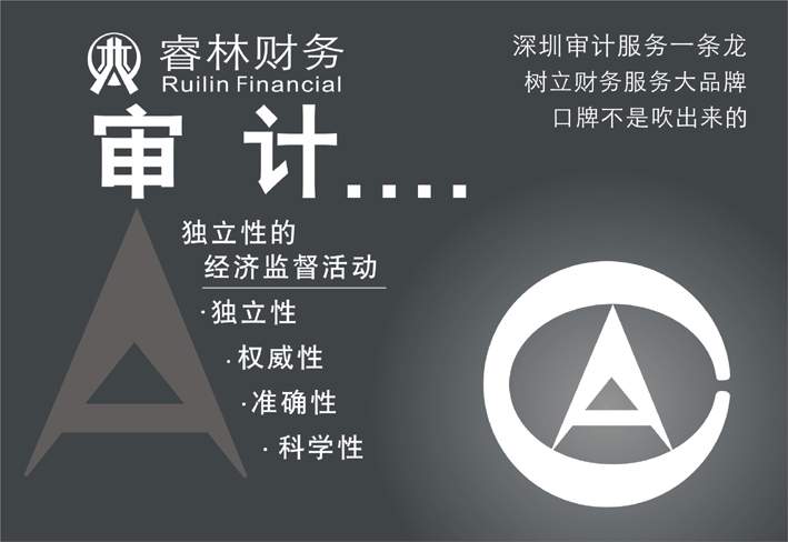 深圳睿林財務**審計 財務顧問 *籌劃 工商變更 合并收購等