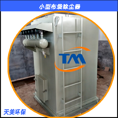 選擇小型布袋除塵設備——**的小型布袋式除塵器公司**